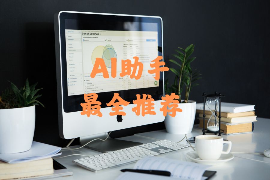 会议纪要 AI 工具哪个好用？多款实用 AI 助手客观实测推荐